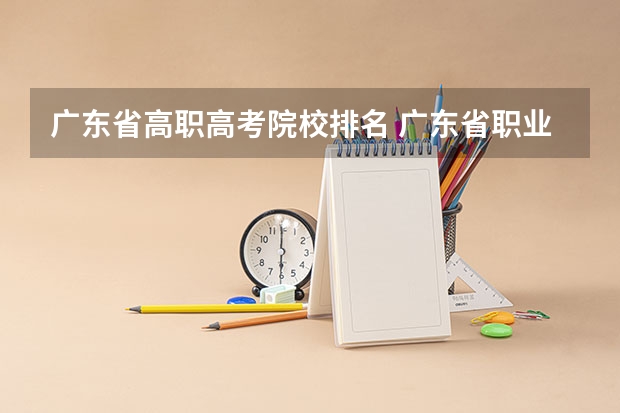 广东省高职高考院校排名 广东省职业技术学院排名前十