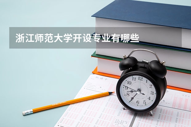 浙江师范大学开设专业有哪些