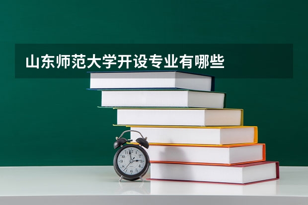 山东师范大学开设专业有哪些