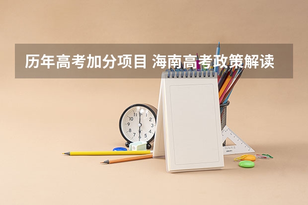 历年高考加分项目 海南高考政策解读