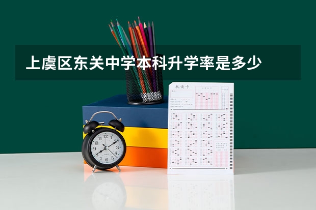 上虞区东关中学本科升学率是多少