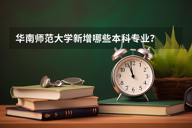 华南师范大学新增哪些本科专业？