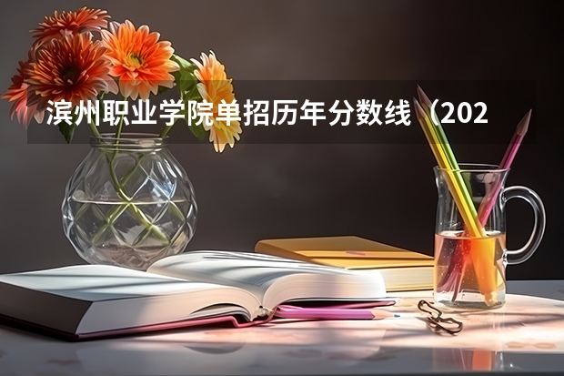 滨州职业学院单招历年分数线（2023年滨州职业学院各省分数线）