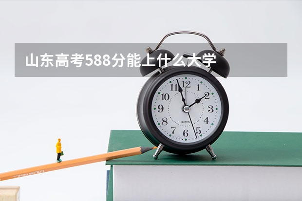 山东高考588分能上什么大学