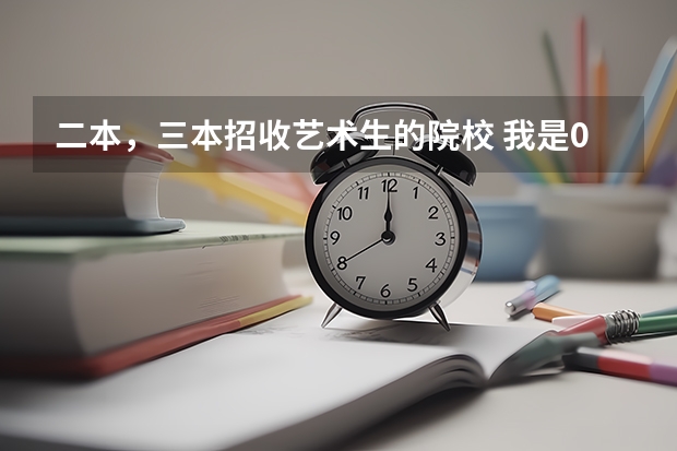 二本，三本招收艺术生的院校 我是09长沙艺术生总分548,我想报考外地还可以的三本学院,谁给推荐一下?