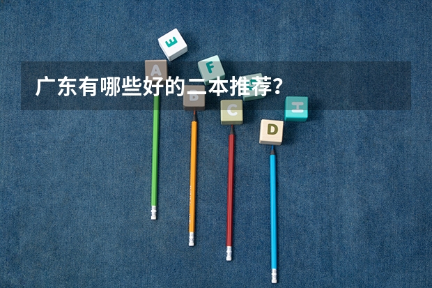 广东有哪些好的二本推荐?
