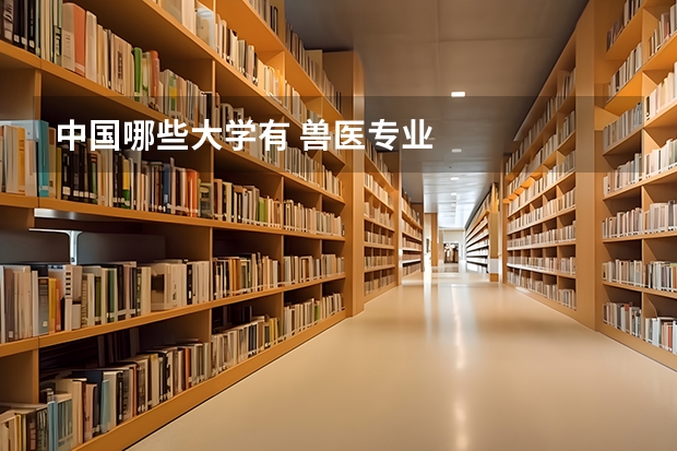 中国哪些大学有 兽医专业