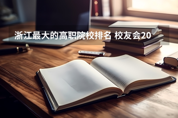 浙江最大的高职院校排名 校友会2023浙江省高职院校排名，浙江旅游职业学院第五