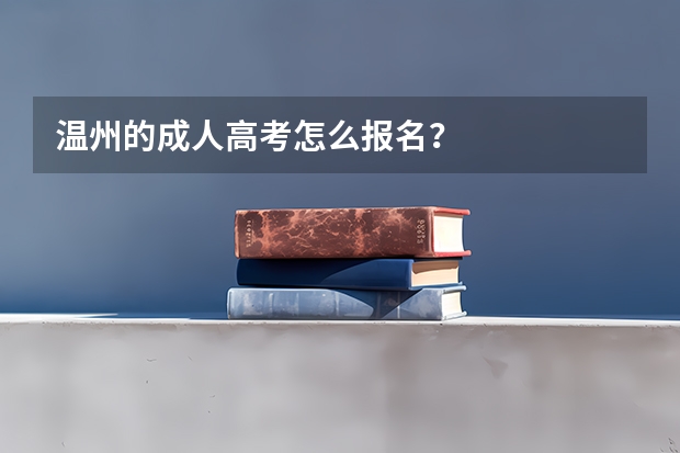 温州的成人高考怎么报名？