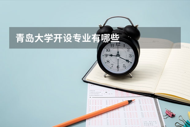 青岛大学开设专业有哪些