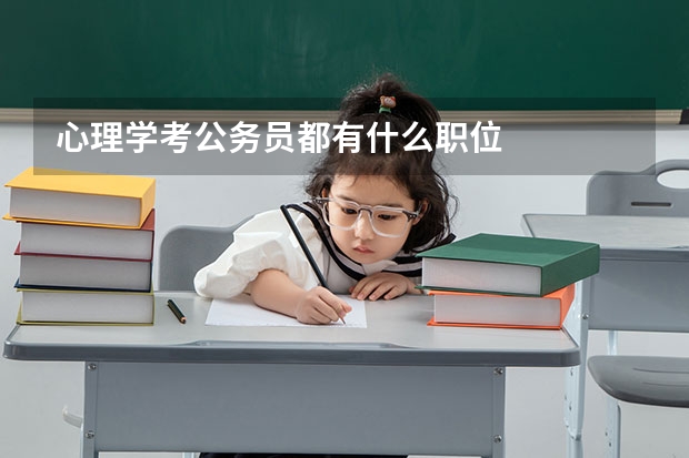 心理学考公务员都有什么职位