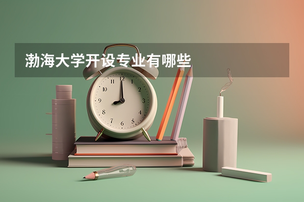 渤海大学开设专业有哪些