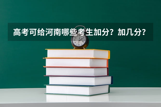 高考可给河南哪些考生加分？加几分？