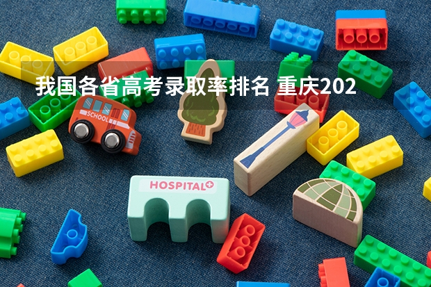 我国各省高考录取率排名 重庆2023清北录取人数