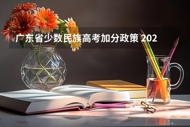 广东省少数民族高考加分政策 2023年福建省高考加分政策及降分录取规定