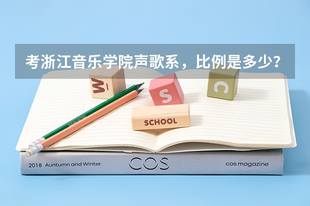 考浙江音乐学院声歌系，比例是多少？学费大概多少？