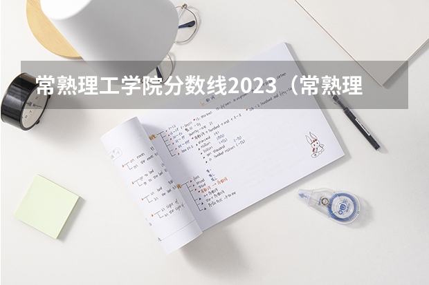 常熟理工学院分数线2023（常熟理工学院录取分数线）