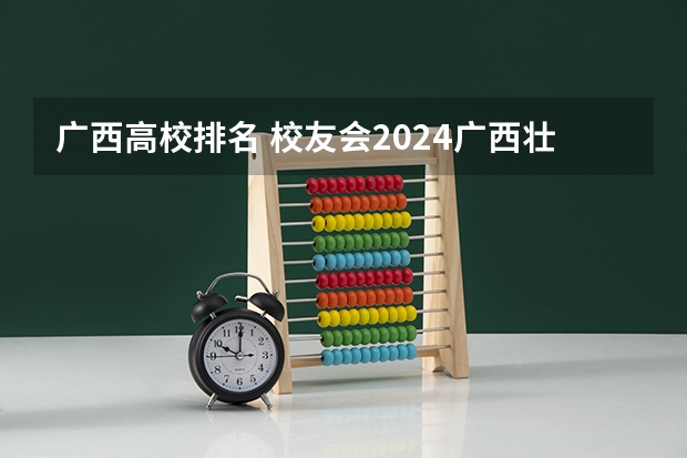 广西高校排名 校友会2024广西壮族自治区高职院校分档排名，广西职业技术学院居最高档