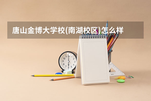 唐山金博大学校(南湖校区)怎么样