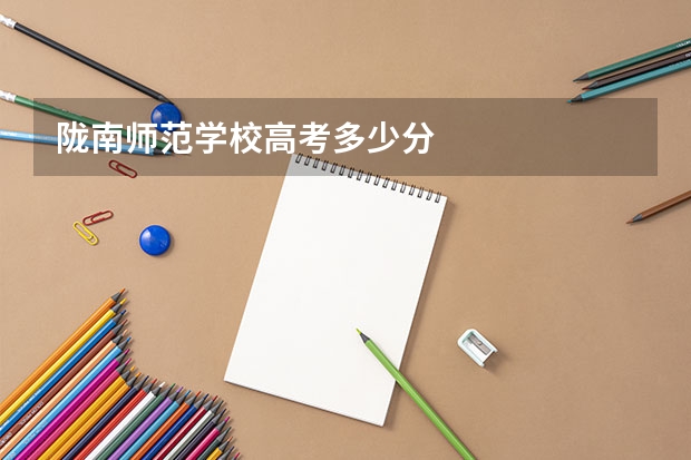 陇南师范学校高考多少分