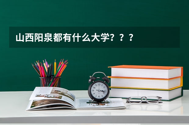 山西阳泉都有什么大学？？？