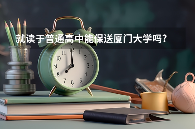 就读于普通高中能保送厦门大学吗?