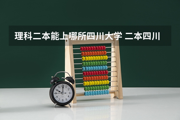 理科二本能上哪所四川大学 二本四川大学排名