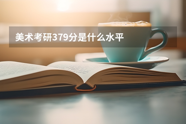 美术考研379分是什么水平