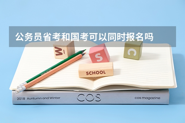 公务员省考和国考可以同时报名吗