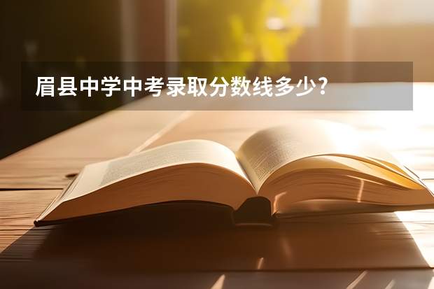 眉县中学中考录取分数线多少?