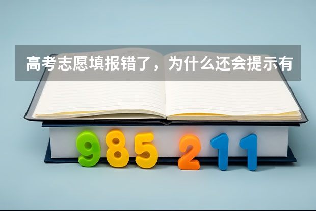 高考志愿填报错了，为什么还会提示有问题？