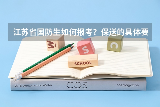江苏省国防生如何报考?保送的具体要求说一下?