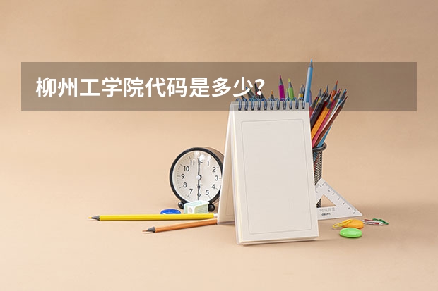 柳州工学院代码是多少？