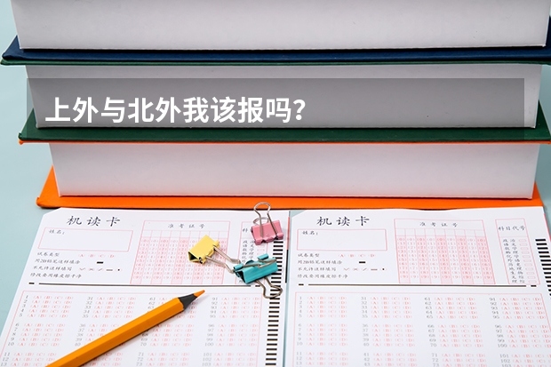 上外与北外我该报吗?