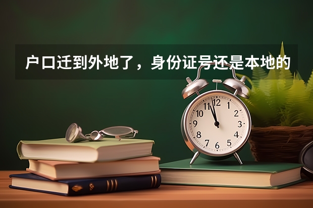 户口迁到外地了，身份证号还是本地的，学籍也在本地，能在本地参加高考吗？