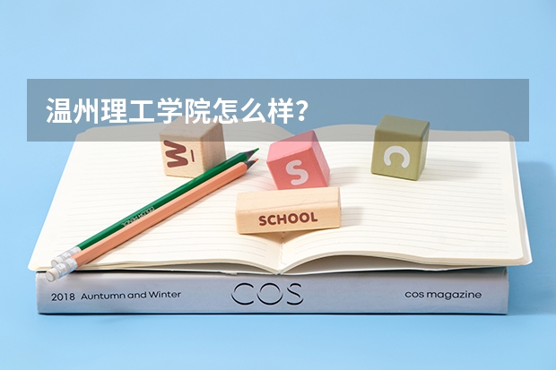 温州理工学院怎么样？