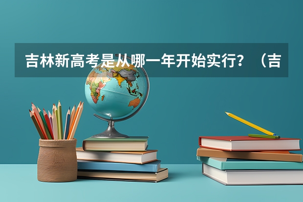 吉林新高考是从哪一年开始实行？（吉林高考分数2023年公布时间表）