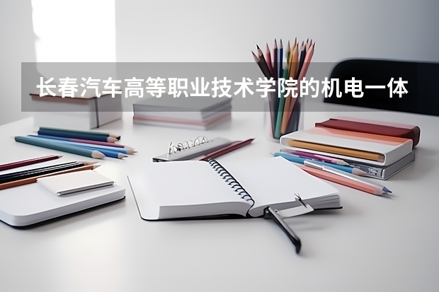 长春汽车高等职业技术学院的机电一体化专业在外省好找工作吗？在省承认这个学校吗？