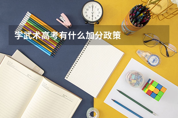 学武术高考有什么加分政策