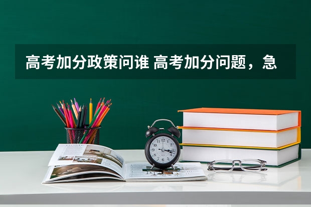 高考加分政策问谁 高考加分问题,急