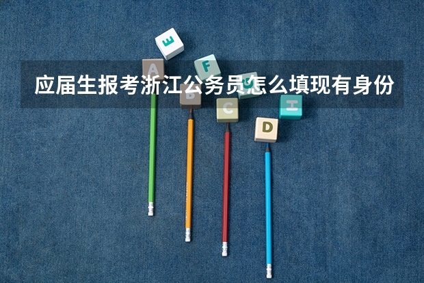 应届生报考浙江公务员怎么填现有身份