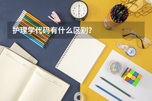 护理学代码有什么区别？