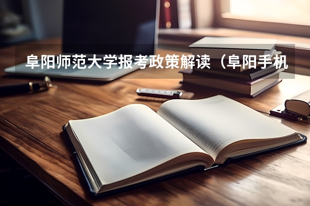 阜阳师范大学报考政策解读（阜阳手机（加分哦））