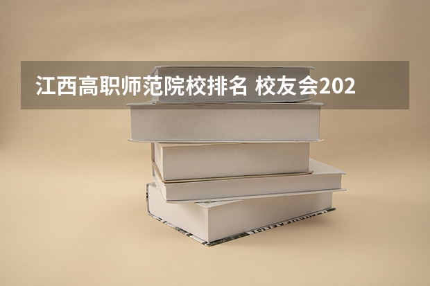 江西高职师范院校排名 校友会2023江西省高职院校排名，江西财经职业学院第三、宜春职业技术学院第五