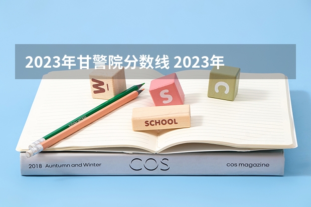 2023年甘警院分数线 2023年甘肃r段录取院校及分数线