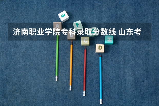 济南职业学院专科录取分数线 山东考生考了350分能上省内的那些有“物流管理”或“国际贸易”的专科学校