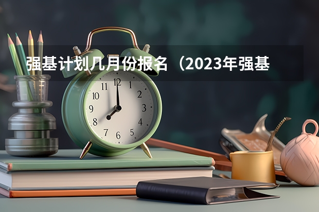 强基计划几月份报名（2023年强基计划报名流程）