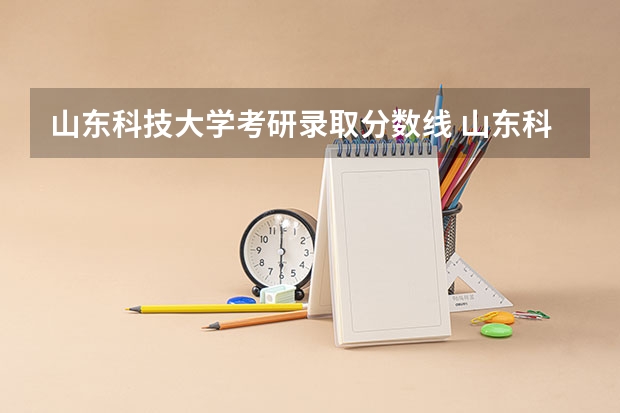 山东科技大学考研录取分数线 山东科技大学复试分数线