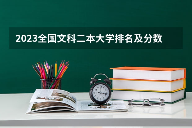 2023全国文科二本大学排名及分数线 本二师范学院及分数