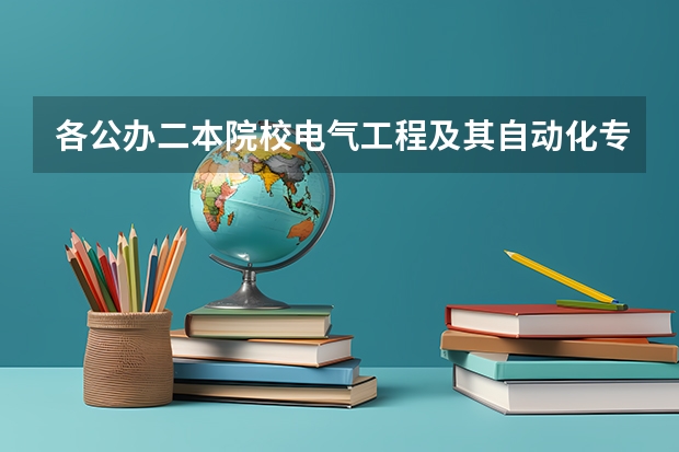 各公办二本院校电气工程及其自动化专业在浙江录取分数线 河北省公办二本大学排名及分数线